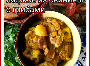 Фото Жаркое из свинины с грибами. 🍲.
