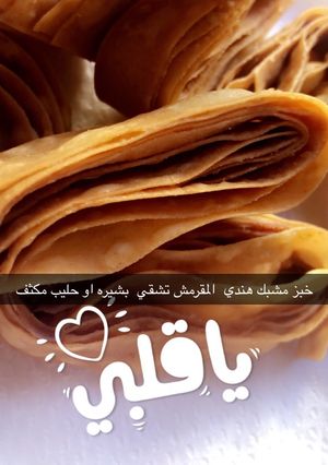 صورة لوصفة خبز المقرمش 🥨