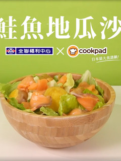 燻鮭魚地瓜沙拉 的食譜成品照片