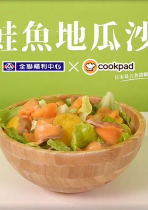 燻鮭魚地瓜沙拉 的食譜成品照片