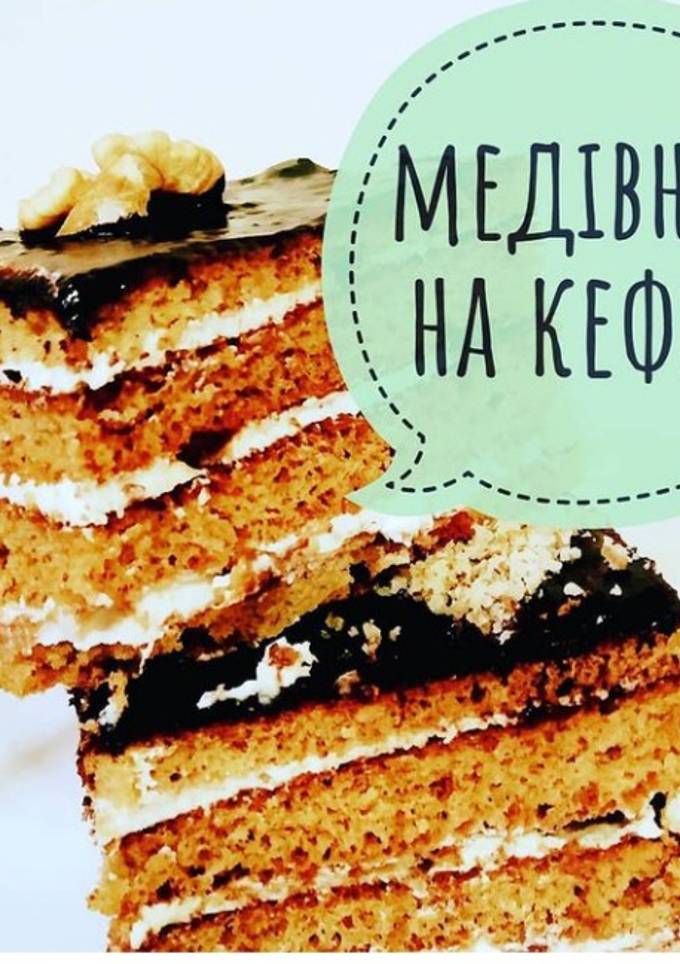 Медівник на кефірі 🍯