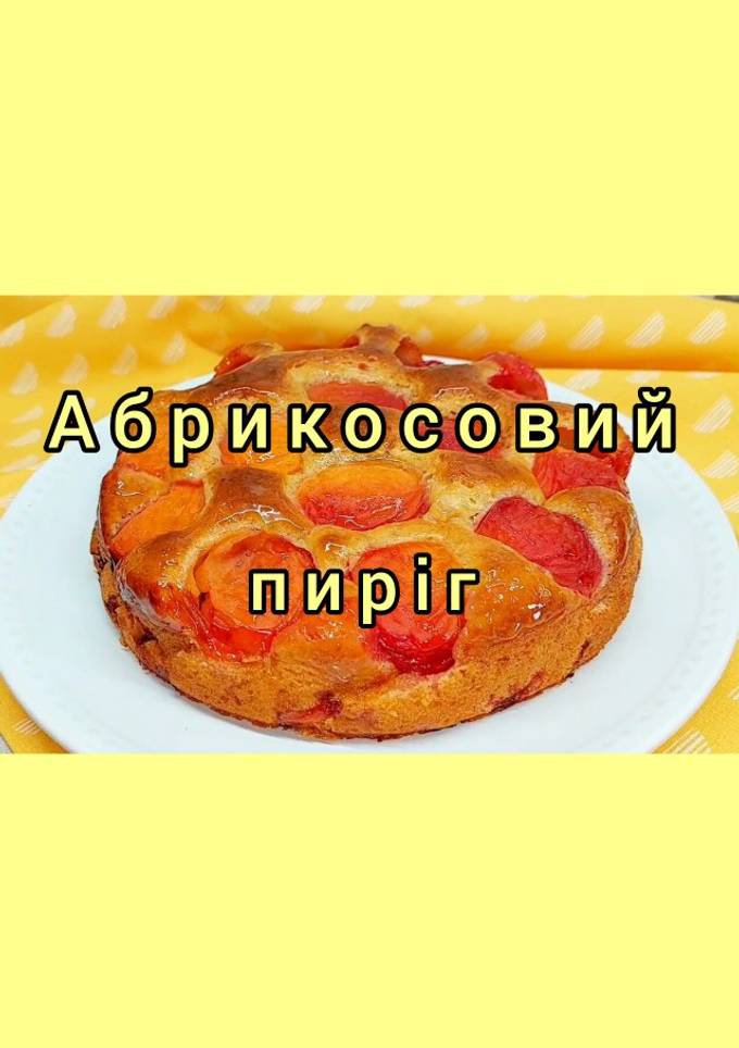 😋 Приголомшливо смачний абрикосовий пиріг. Дуже простий рецепт