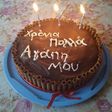 Χρόνια πολλά αγάπη μου! (τούρτα γενεθλίων)