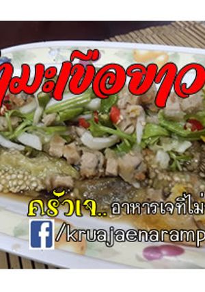 รูปของ ยำมะเขือยาว.เจ #อาหารเจที่ไม่จำเจ