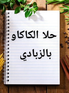 صورة لوصفة حلى الكاكاو بالزبادي