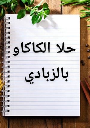 صورة لوصفة حلى الكاكاو بالزبادي