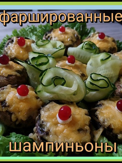 Фото 🌿Фаршированные шампиньоны под сыром🍄🧀.