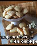 Сахарное печенье на кефире