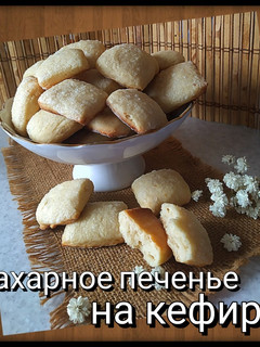 Фото Сахарное печенье на кефире.