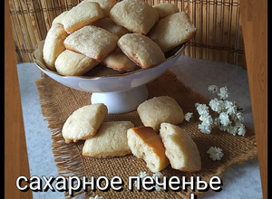 Фото Сахарное печенье на кефире.