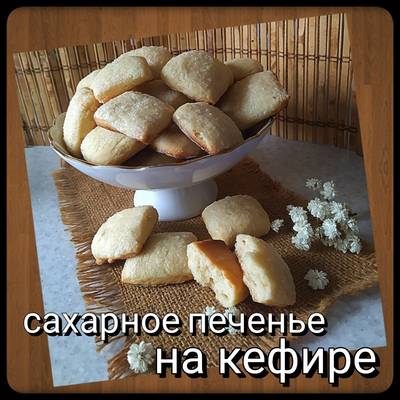 Простой рецепт вкусного домашнего печенья на кефире