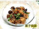栗子燒雞