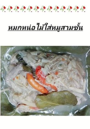 รูปของ JJ.6 หมกหน่อไม้ใส่หมูสามชั้น🌿🌶️🧄🫚🍄🟫🐖