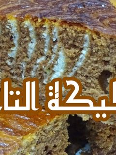 صورة لوصفة كيكة التايجر بأبسط الطرق هشة و خفيفة جدا