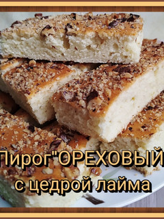 Фото Пирог "Ореховый" с цедрой лайма🍃🌰🥜🥧.