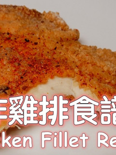 炸雞排食譜 的食譜成品照片