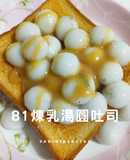 81煉乳湯圓吐司/暖胃甜點/20分鐘