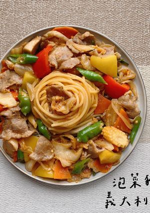 泡菜豬義大利麵 的食譜成品照片