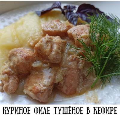 Филе куриное тушеное с луком. Тушеное в кефире куриное филе. Мягкое куриное филе тушеное. Тушеное в кефире куриное филе фото. Филе тушеное насководе.