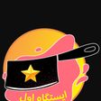مدال ایستگاه اول