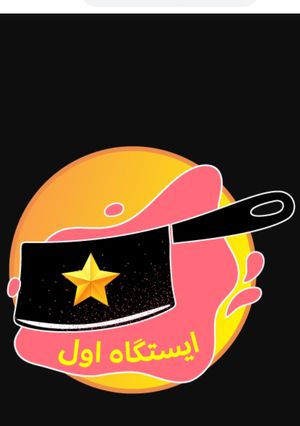 عکسی از دستور مدال ایستگاه اول