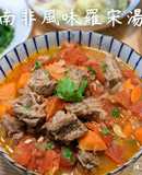 南非風味羅宋湯