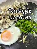 โจ๊กธัญพืชปลากะพง