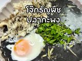 โจ๊กธัญพืชปลากะพง