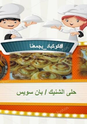 صورة لوصفة حلى الشنيك / بان سويس