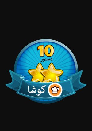 عکسی از دستور کوشا شدم🤗😎