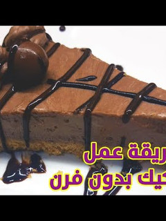 صورة لوصفة طريقة لعمل تشيز كيك بالشوكولاتة بدون فرن