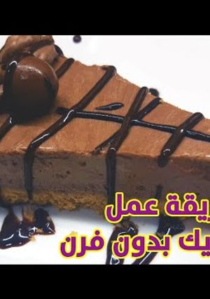صورة لوصفة تشيز كيك بالشوكولاتة بدون فرن
