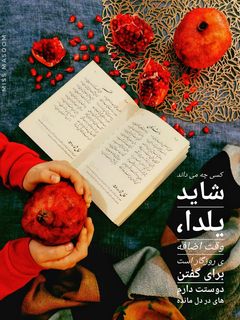 عکسی از دستور یلدا ۹۹ مبارک