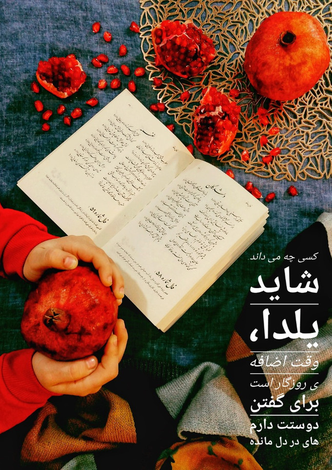 عکسی از دستور یلدا ۹۹ مبارک