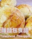 菠蘿麵包（中種法）