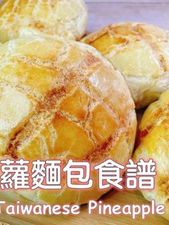 菠蘿麵包（中種法） 的食譜成品照片