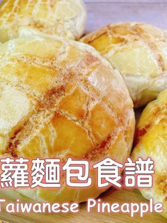菠蘿麵包(中種法) 的食譜成品照片