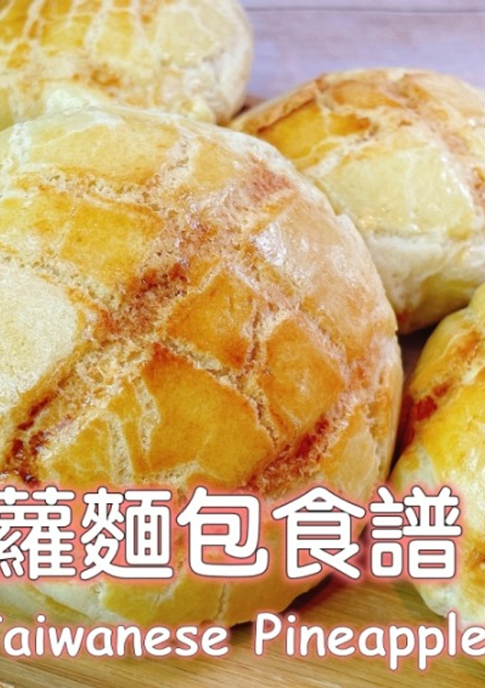 菠蘿麵包（中種法） 的食譜成品照片