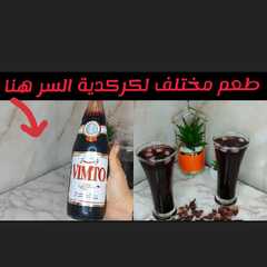 مشروب الكركدية-レシピのメイン写真