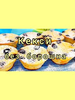 Фото 😋 Без борошна! Низькокалорійні сирні кекси. Простий рецепт.
