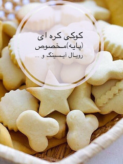 عکسی از دستور كوكى كره اى يا پايه