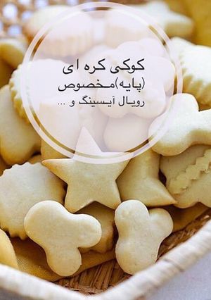 عکسی از دستور كوكى كره اى يا پايه