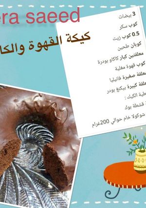 صورة لوصفة كيكة القهوة والكاكاو