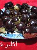اكلير الشوكولاته