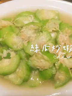 絲瓜炒蝦皮 的食譜成品照片