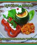 Цукини - шары, фаршированные грибами🦊🍃с овощным гарниром