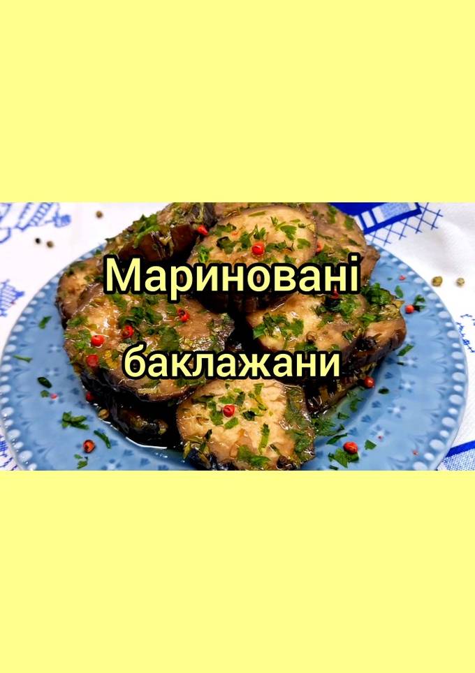 😋 Мариновані баклажани - готові за добу / Дуже смачна закуска