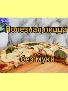 Фото Полезная пицца без муки из киноа с грибами.