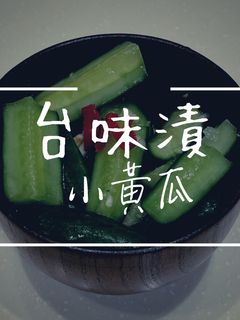 冰箱常備【經典台味漬小黃瓜】開胃涼拌小菜 的食譜成品照片