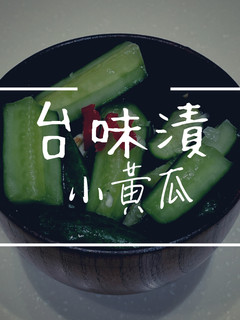 冰箱常備【經典台味漬小黃瓜】開胃涼拌小菜 的食譜成品照片